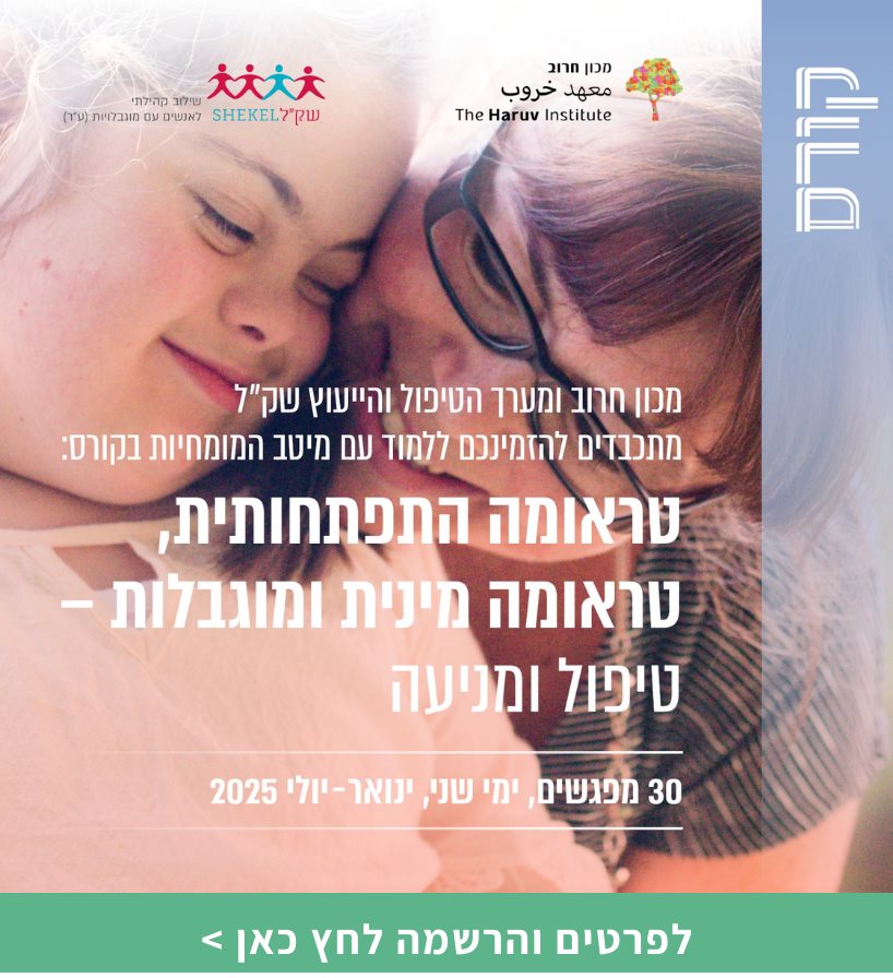 טראומה התפתחותית, טראומה מינית ומוגבלות – טיפול ומניעה